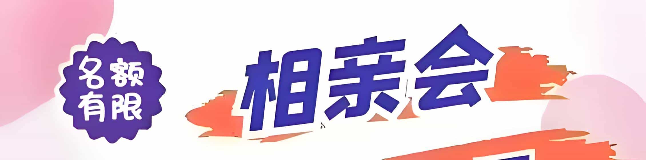 柳州吉缘网相亲会 线下交友活动
